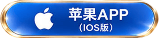 蘋果 APP（iOS 版）