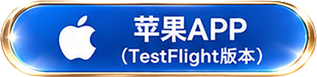 蘋果 APP（TestFlight 版本）
